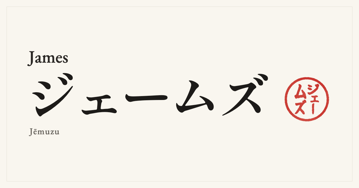 James in Japanese katakana, ジェームズ (Jēmuzu), with a red seal