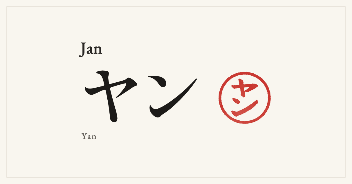 Jan in Japanese katakana, ヤン (Yan), with a red seal