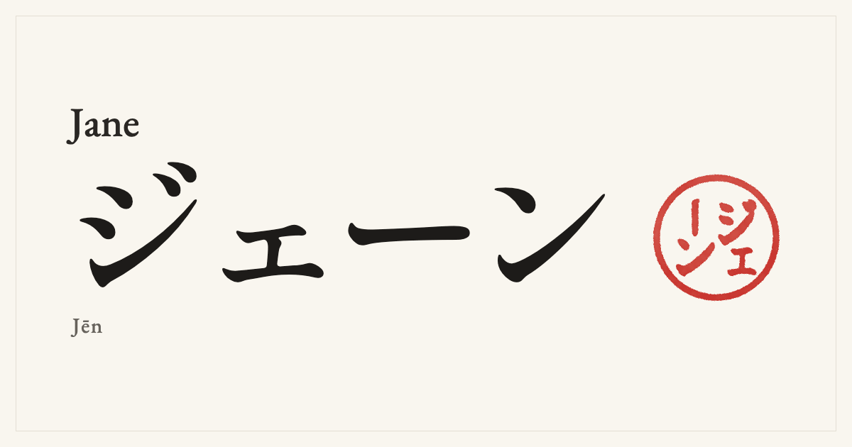 Jane in Japanese katakana, ジェーン (Jēn), with a red seal