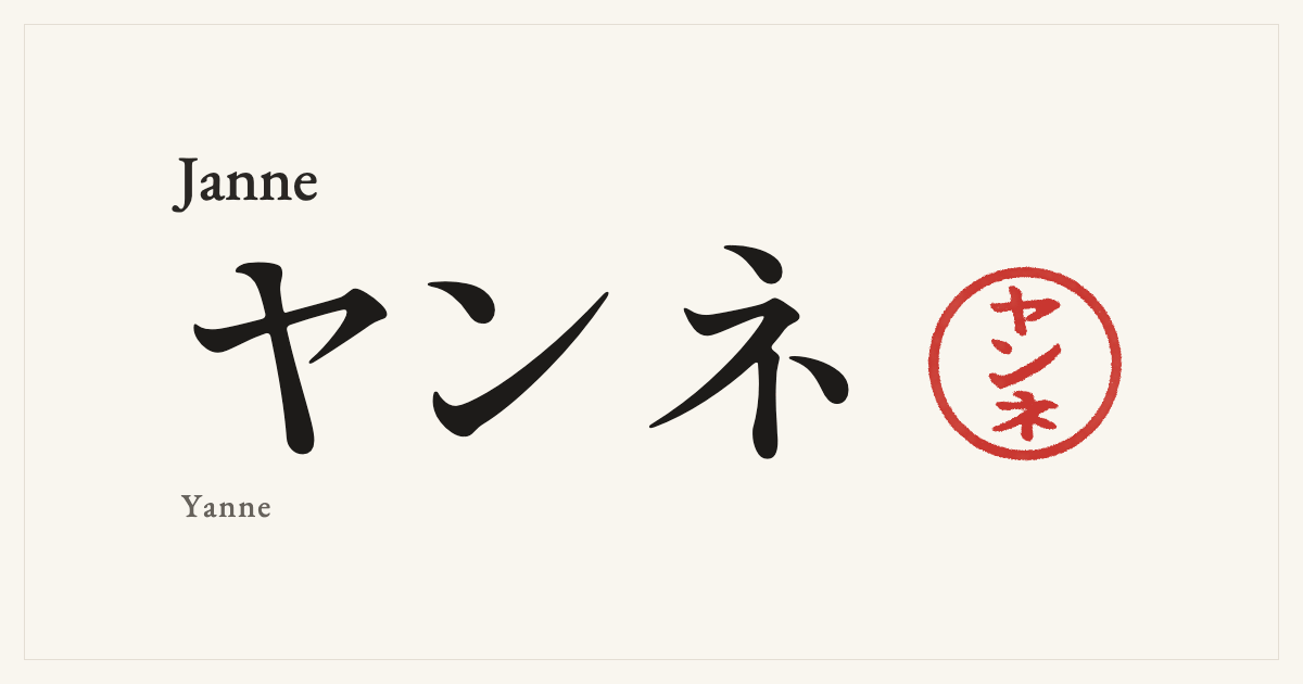Janne in Japanese katakana, ヤンネ (Yanne), with a red seal