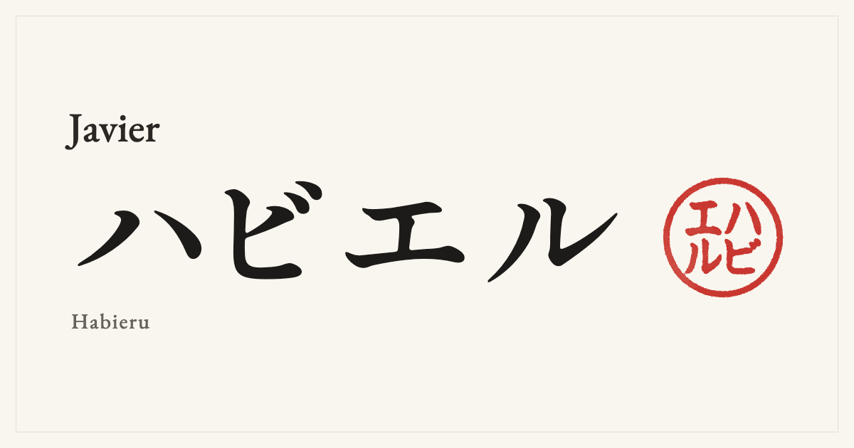 Javier in Japanese katakana, ハビエル (Habieru), with a red seal