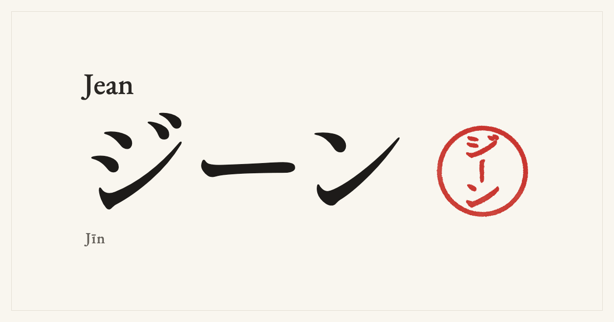 Jean in Japanese katakana, ジーン (Jīn), with a red seal