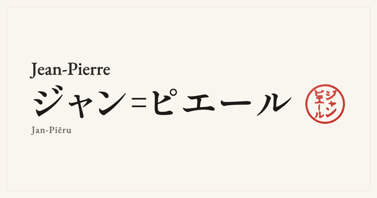 Jean-Pierre in Japanese katakana, ジャン＝ピエール (Jan-Piēru), with a red seal