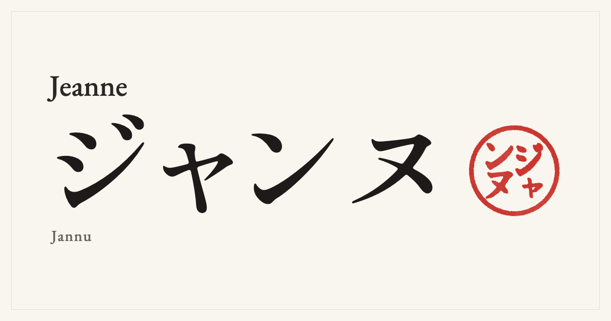 Jeanne in Japanese katakana, ジャンヌ (Jannu), with a red seal