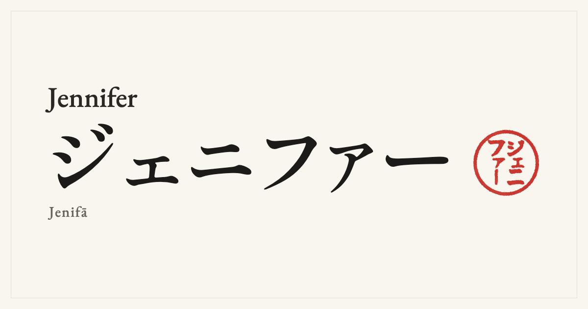 Jennifer in Japanese katakana, ジェニファー (Jenifā), with a red seal