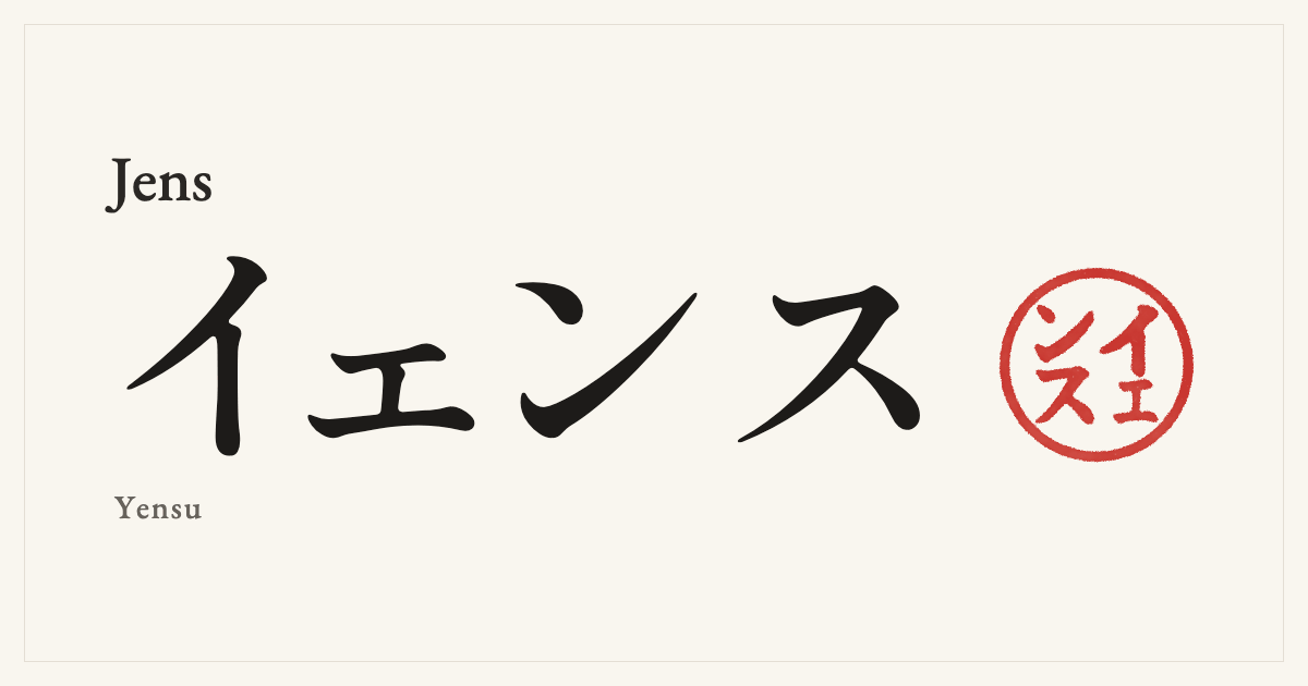 Jens in Japanese katakana, イェンス (Yensu), with a red seal