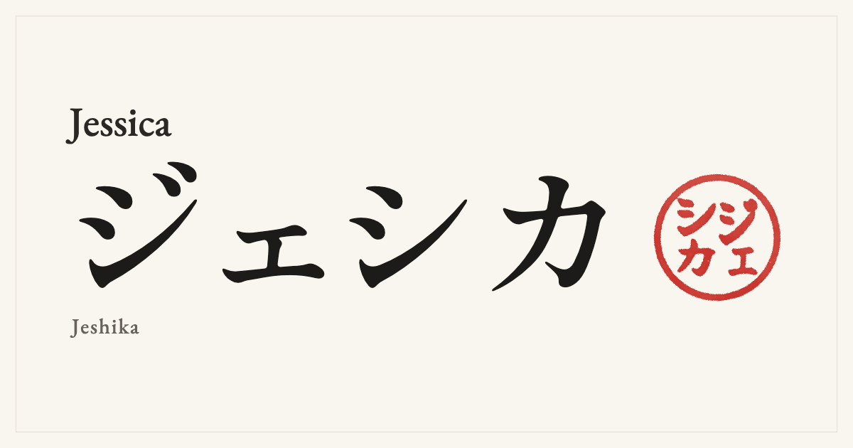 Jessica in Japanese katakana, ジェシカ (Jeshika), with a red seal