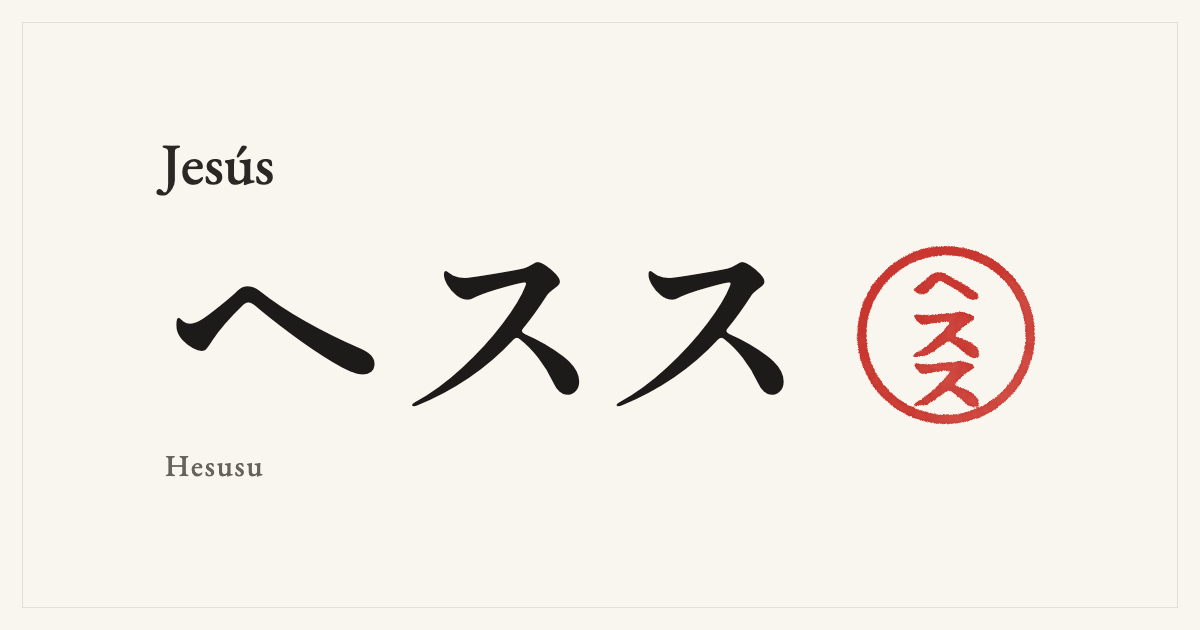 Jesús in Japanese katakana, ヘスス (Hesusu), with a red seal