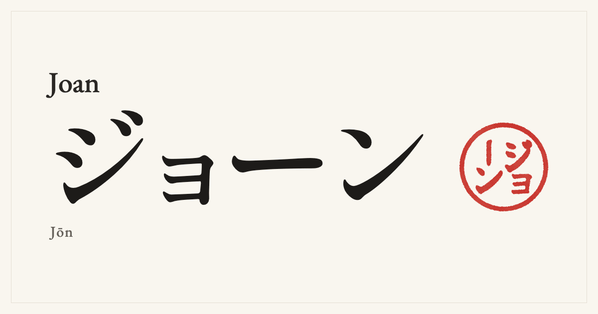 Joan in Japanese katakana, ジョーン (Jōn), with a red seal