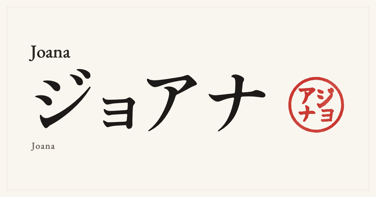 Joana in Japanese katakana, ジョアナ (Joana), with a red seal