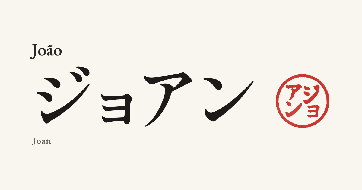João in Japanese katakana, ジョアン (Joan), with a red seal