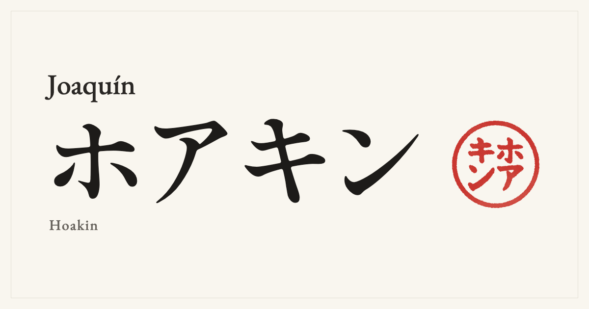 Joaquín in Japanese katakana, ホアキン (Hoakin), with a red seal
