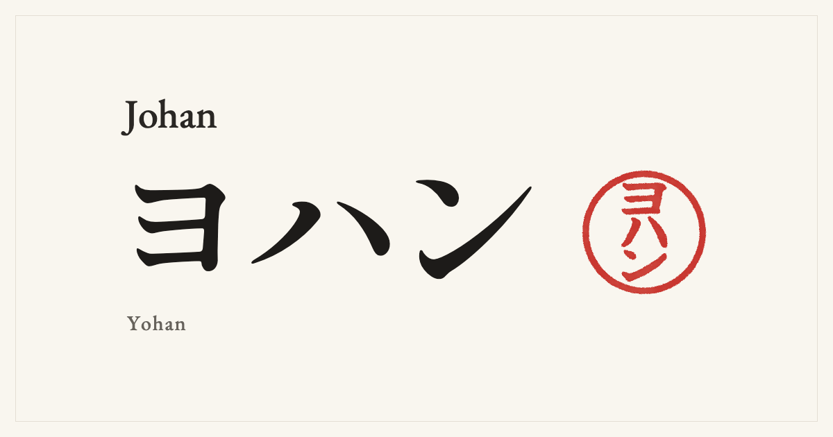 Johan in Japanese katakana, ヨハン (Yohan), with a red seal
