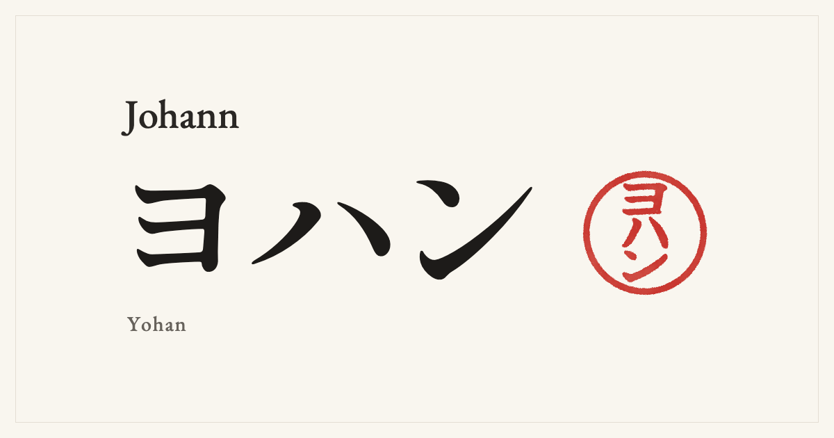Johann in Japanese katakana, ヨハン (Yohan), with a red seal