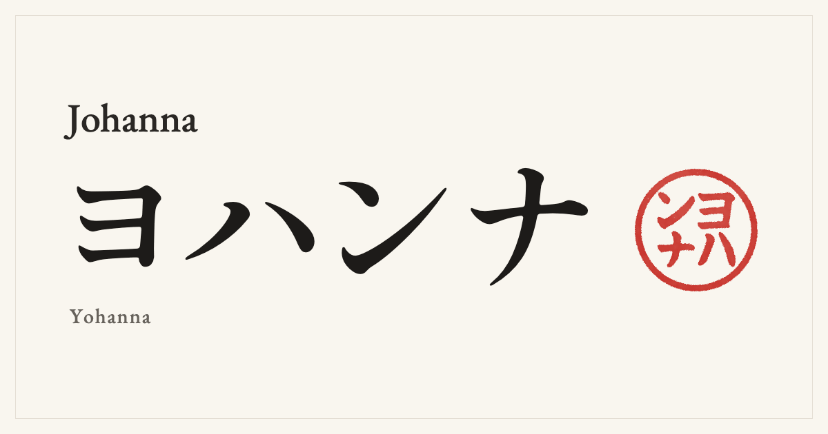 Johanna in Japanese katakana, ヨハンナ (Yohanna), with a red seal