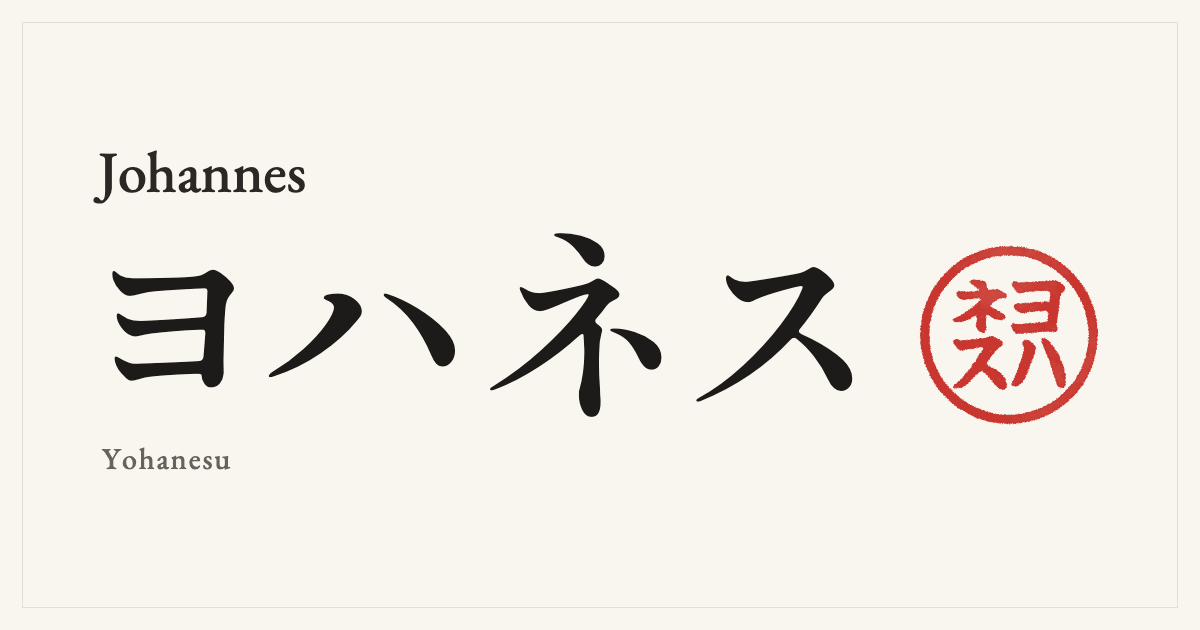 Johannes in Japanese katakana, ヨハネス (Yohanesu), with a red seal