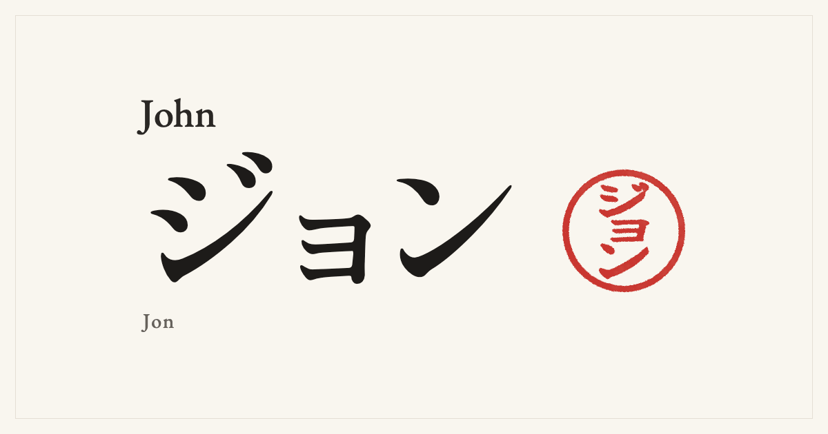 John in Japanese katakana, ジョン (Jon), with a red seal