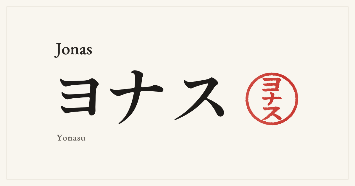 Jonas in Japanese katakana, ヨナス (Yonasu), with a red seal