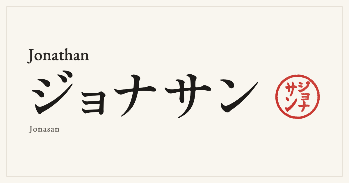 Jonathan in Japanese katakana, ジョナサン (Jonasan), with a red seal