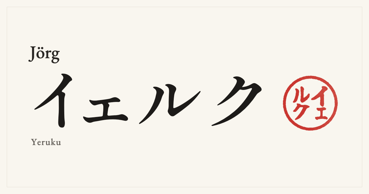 Jörg in Japanese katakana, イェルク (Yeruku), with a red seal