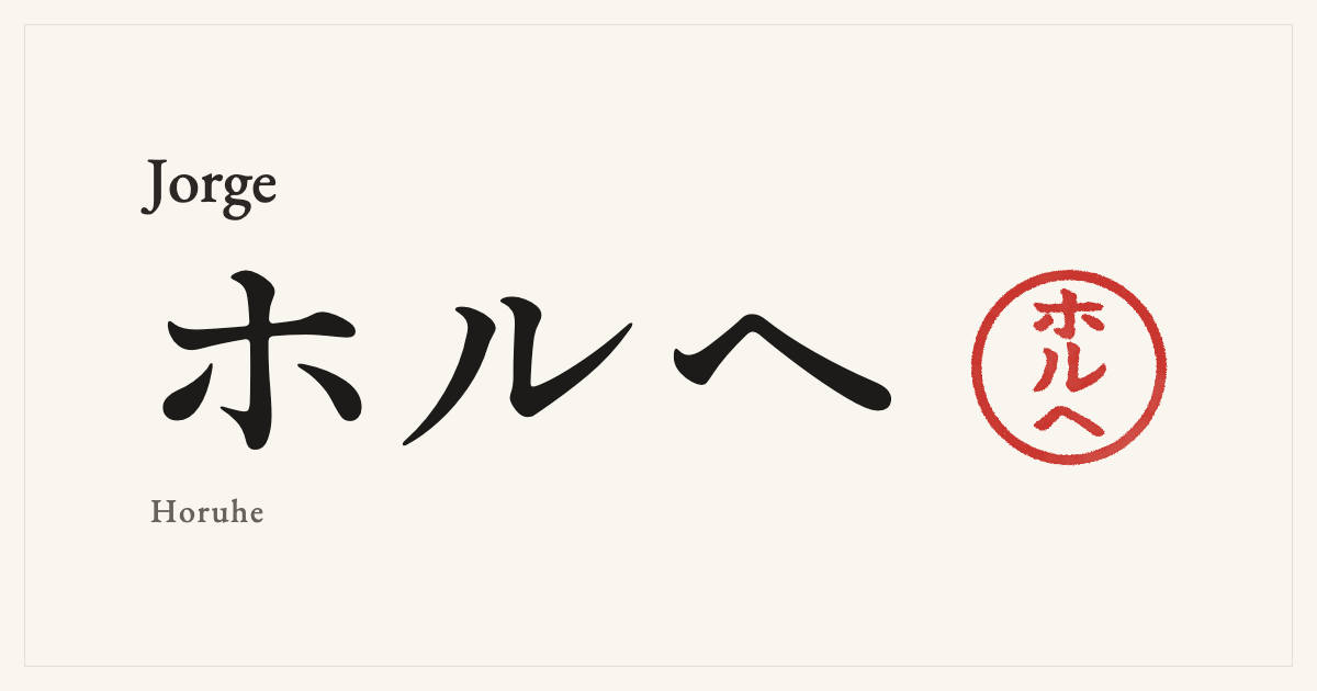 Jorge in Japanese katakana, ホルヘ (Horuhe), with a red seal