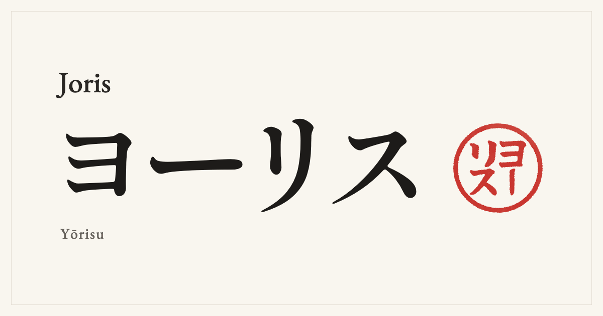 Joris in Japanese katakana, ヨーリス (Yōrisu), with a red seal