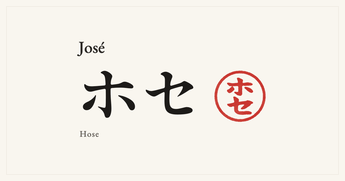 José in Japanese katakana, ホセ (Hose), with a red seal