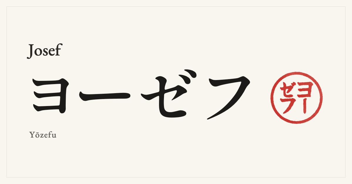 Josef in Japanese katakana, ヨーゼフ (Yōzefu), with a red seal