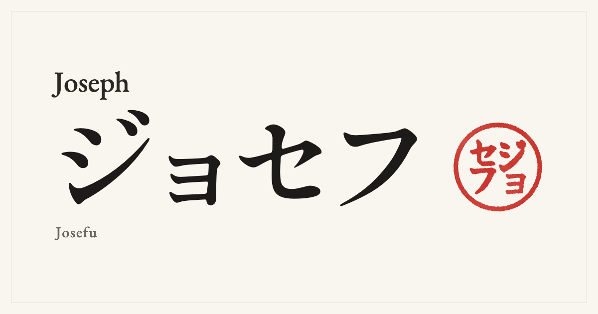 Joseph in Japanese katakana, ジョセフ (Josefu), with a red seal
