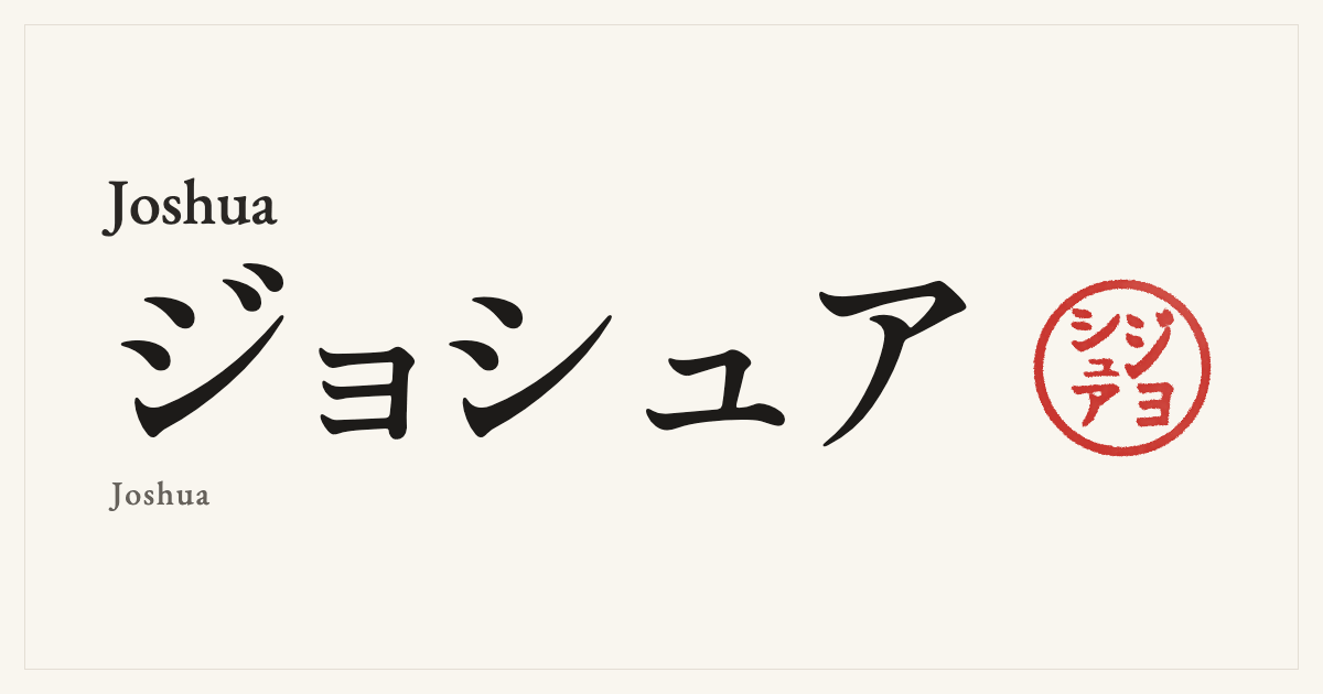 Joshua in Japanese katakana, ジョシュア (Joshua), with a red seal