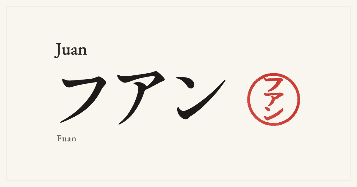 Juan in Japanese katakana, フアン (Fuan), with a red seal