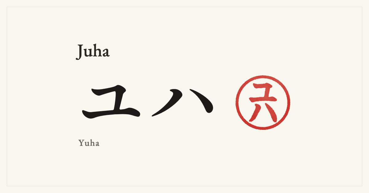 Juha in Japanese katakana, ユハ (Yuha), with a red seal