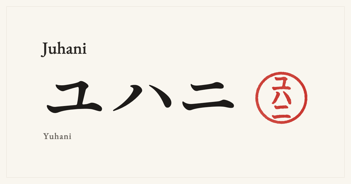 Juhani in Japanese katakana, ユハニ (Yuhani), with a red seal