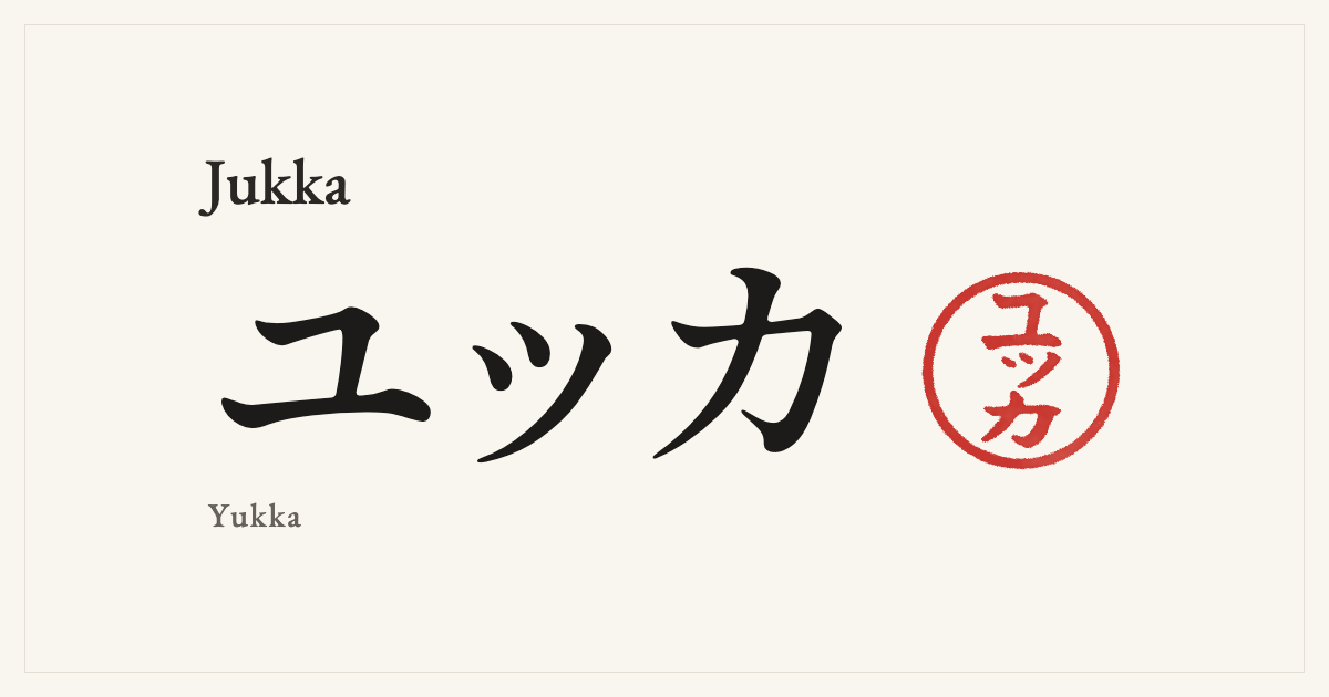 Jukka in Japanese katakana, ユッカ (Yukka), with a red seal