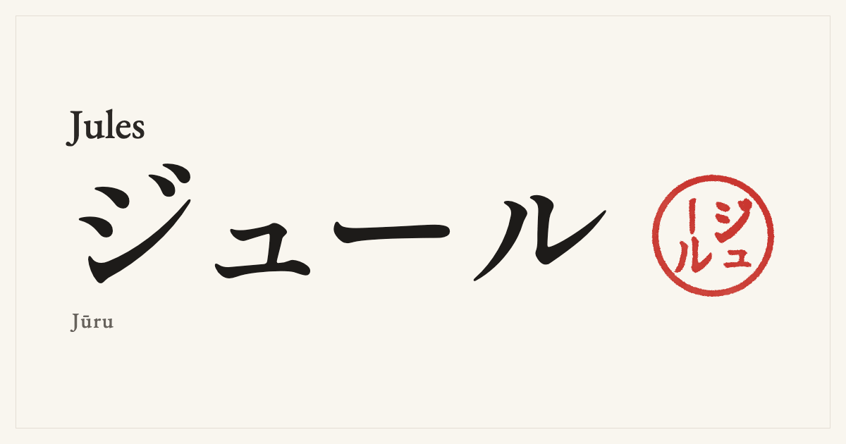 Jules in Japanese katakana, ジュール (Jūru), with a red seal