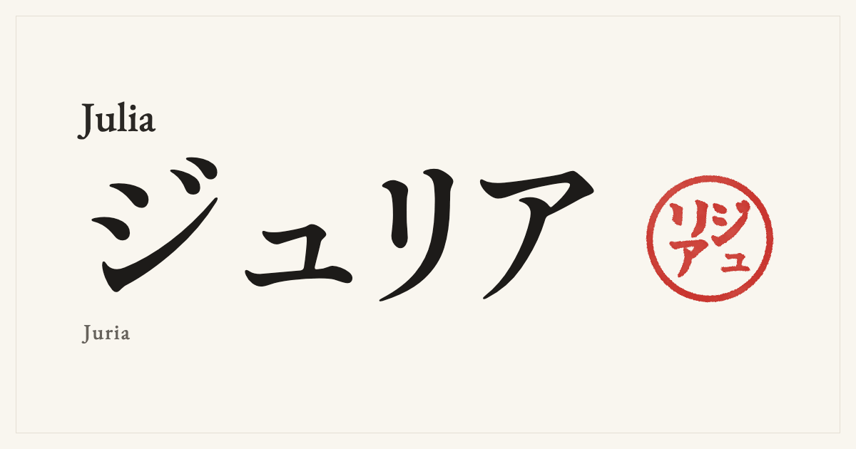 Julia in Japanese katakana, ジュリア (Juria), with a red seal