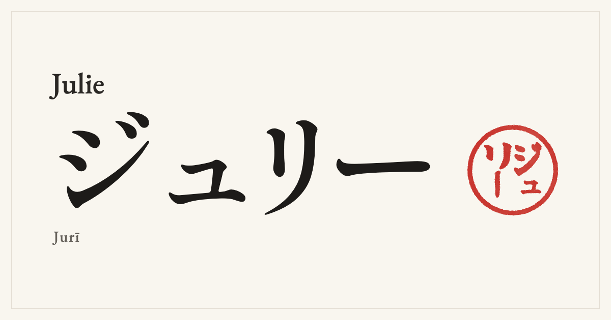 Julie in Japanese katakana, ジュリー (Jurī), with a red seal