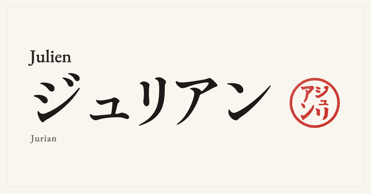 Julien in Japanese katakana, ジュリアン (Jurian), with a red seal