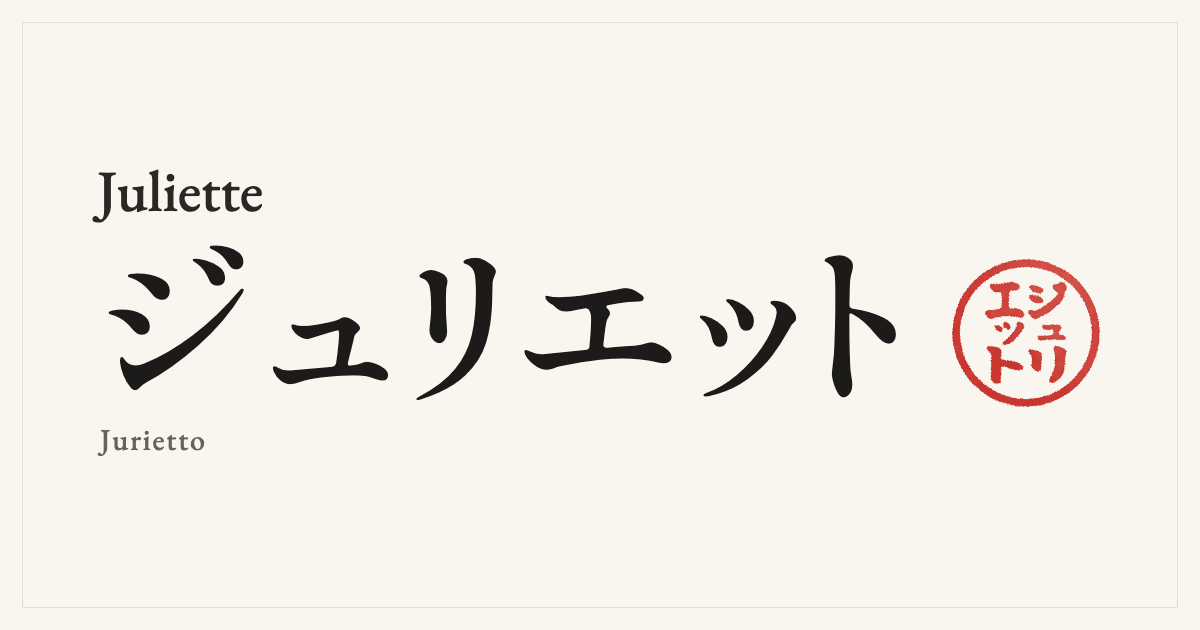 Juliette in Japanese katakana, ジュリエット (Jurietto), with a red seal