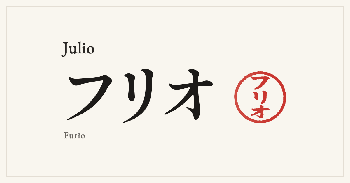 Julio in Japanese katakana, フリオ (Furio), with a red seal