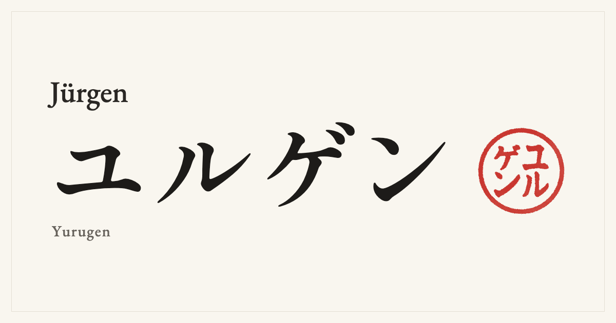 Jürgen in Japanese katakana, ユルゲン (Yurugen), with a red seal