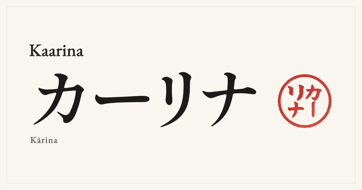 Kaarina in Japanese katakana, カーリナ (Kārina), with a red seal