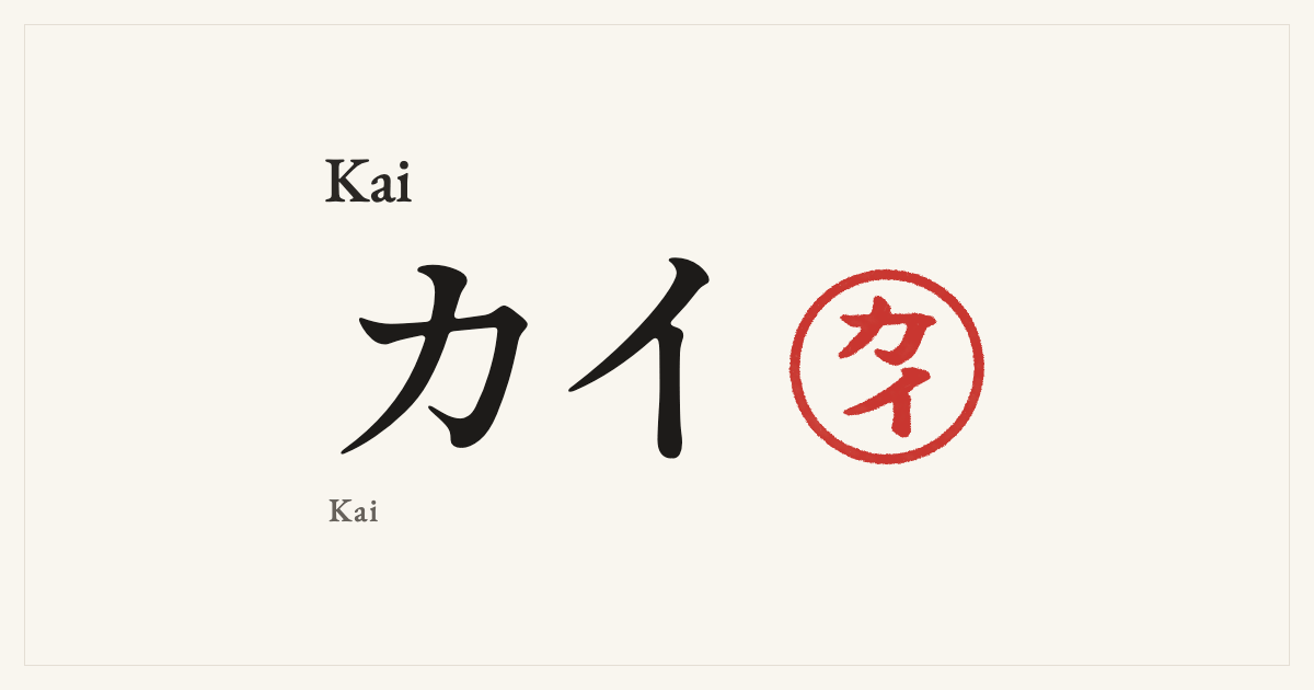 Kai in Japanese katakana, カイ (Kai), with a red seal