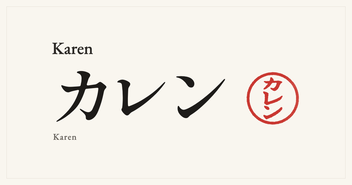 Karen in Japanese katakana, カレン (Karen), with a red seal