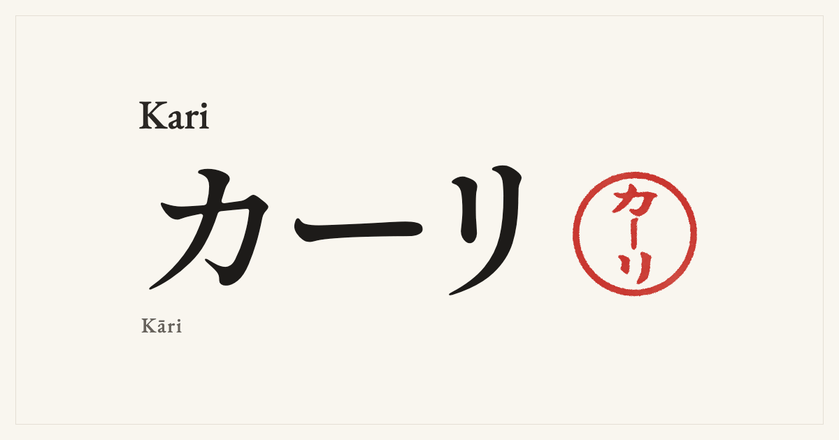 Kari in Japanese katakana, カーリ (Kāri), with a red seal