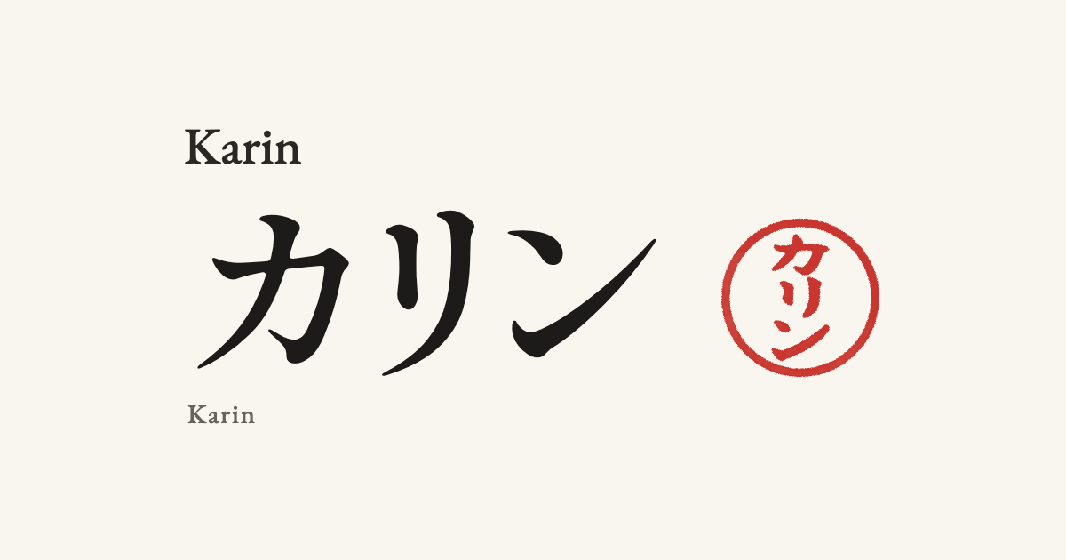 Karin in Japanese katakana, カリン (Karin), with a red seal