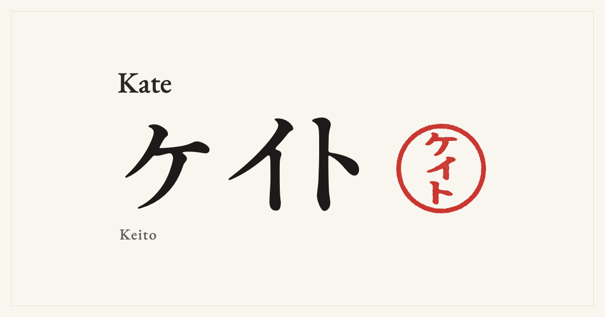 Kate in Japanese katakana, ケイト (Keito), with a red seal