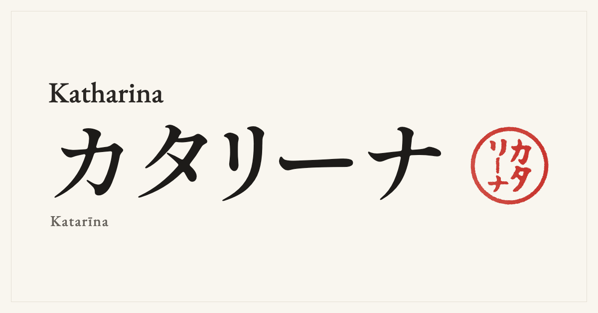 Katharina in Japanese katakana, カタリーナ (Katarīna), with a red seal
