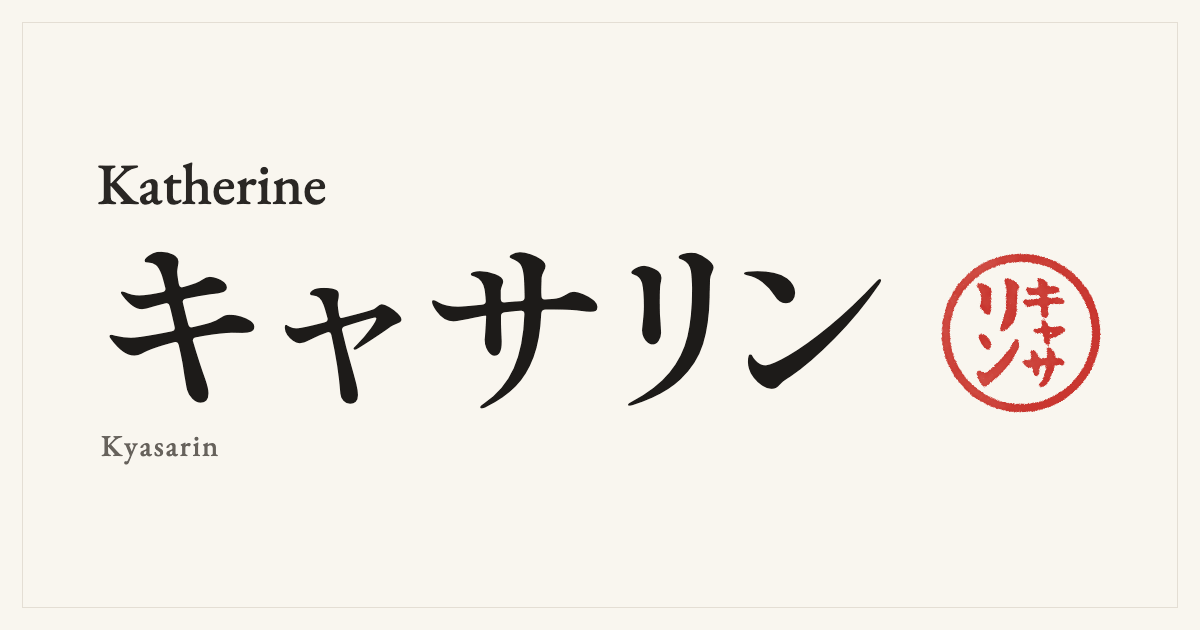 Katherine in Japanese katakana, キャサリン (Kyasarin), with a red seal