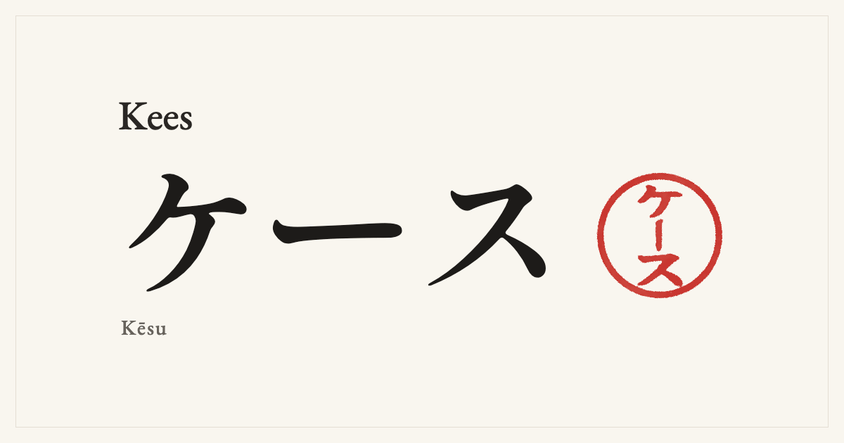 Kees in Japanese katakana, ケース (Kēsu), with a red seal